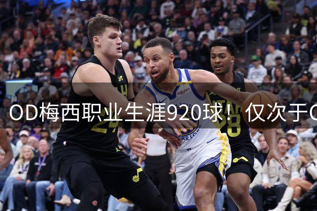 OD梅西职业生涯920球！仅次于C罗，距离1000球里程碑仅差80球